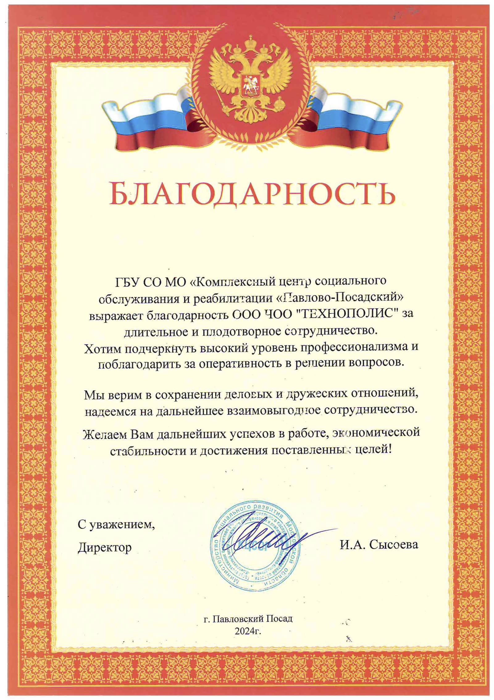 Благодарственное письмо — скан 2