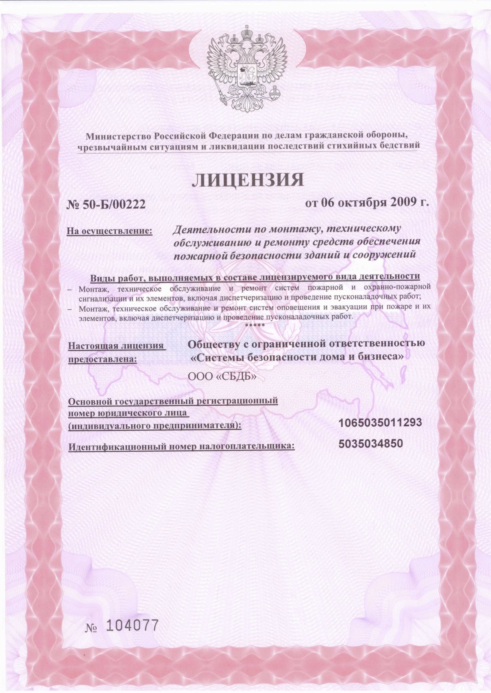 Лицензия на охранную деятельность — скан 1