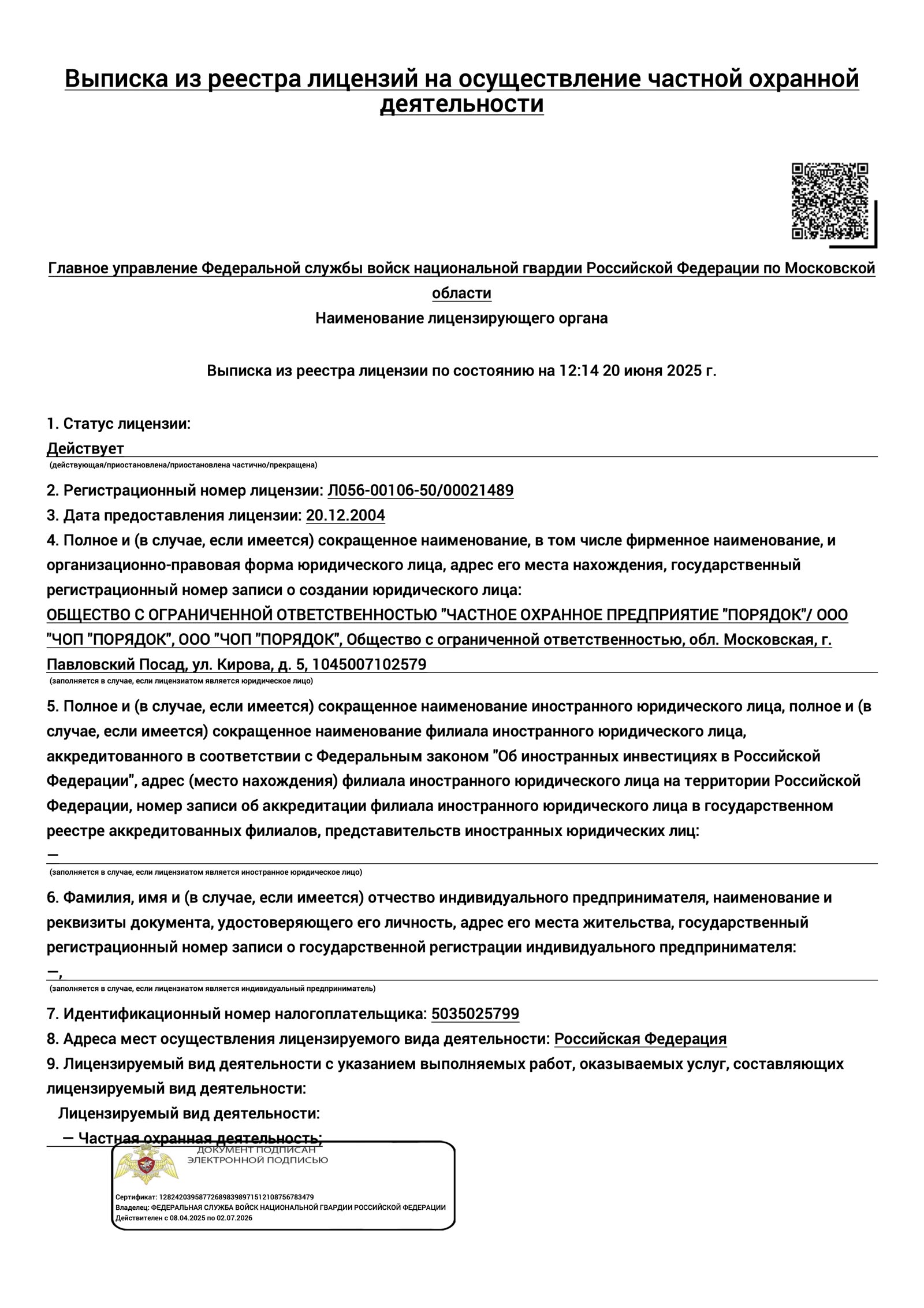 Лицензия на охранную деятельность — скан 5